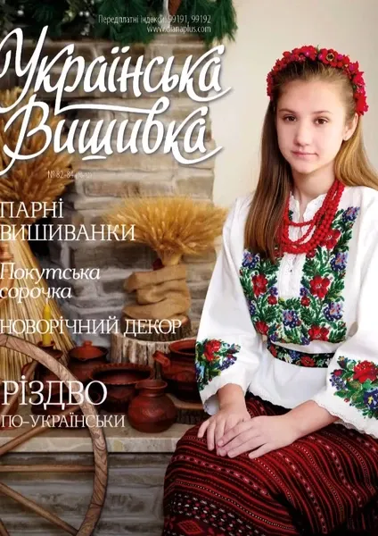 Журнал «Українська вишивка»  №82-84  (арт. 20099)