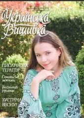 Журнал «Украинская вышивка»  №95-96
                , (арт. 19547)