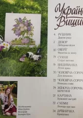 Журнал «Українська вишивка» №97-99 (4-5)