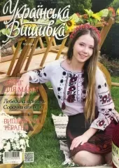 Журнал «Украинская вышивка» №97-99 (4-5)
                , (арт. 19628)