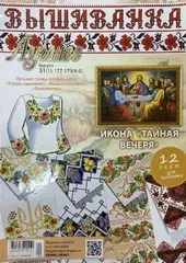 Журнал «Вишиванка» №177-179(4-6)
                , (арт. 19627)