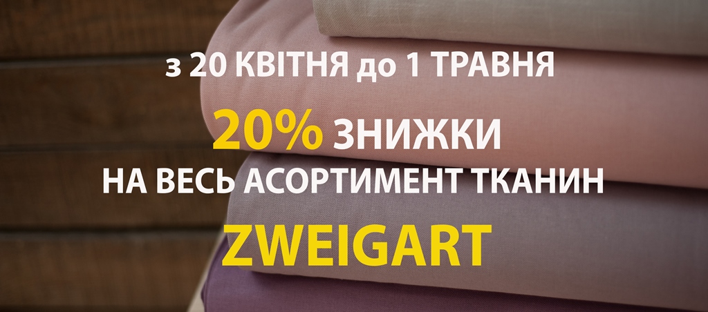 Акція! Знижки -20% на всі види тканин Zweigart