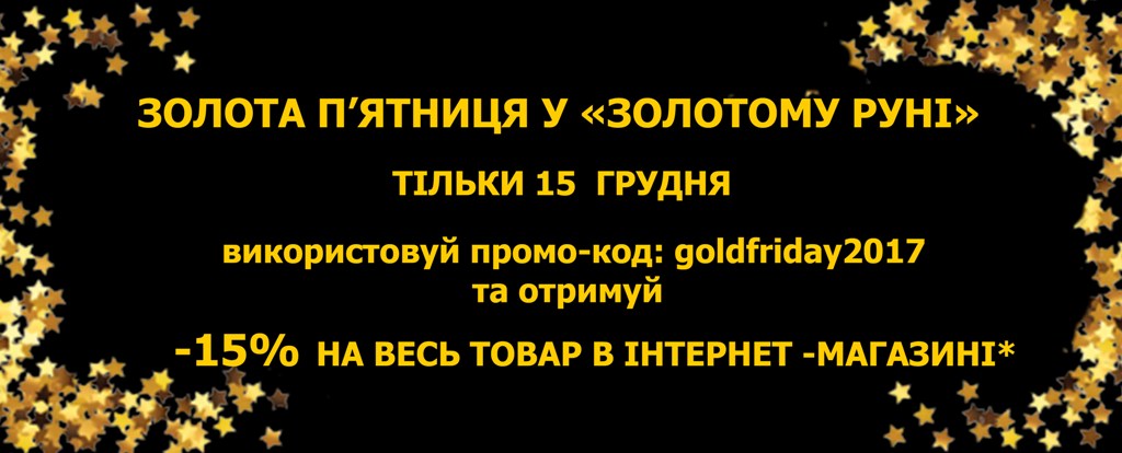 Золота П'ятниця у салоні-магазині «Золоте Руно»