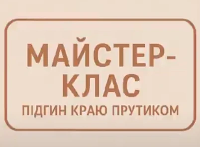 ✨ Майстер-клас «Підгиб краю прутику»