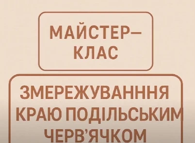 Майстер-клас: Змережування “подільським червячком” ⠀