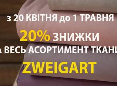 Акція! Знижки -20% на всі види тканин Zweigart