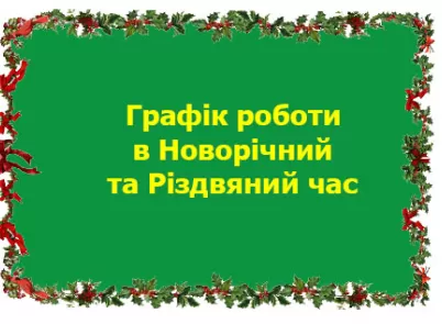 Зміни в графіку роботи в Новорічний та Різдв'яний період