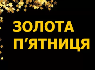 Золота П'ятниця у салоні-магазині «Золоте Руно»