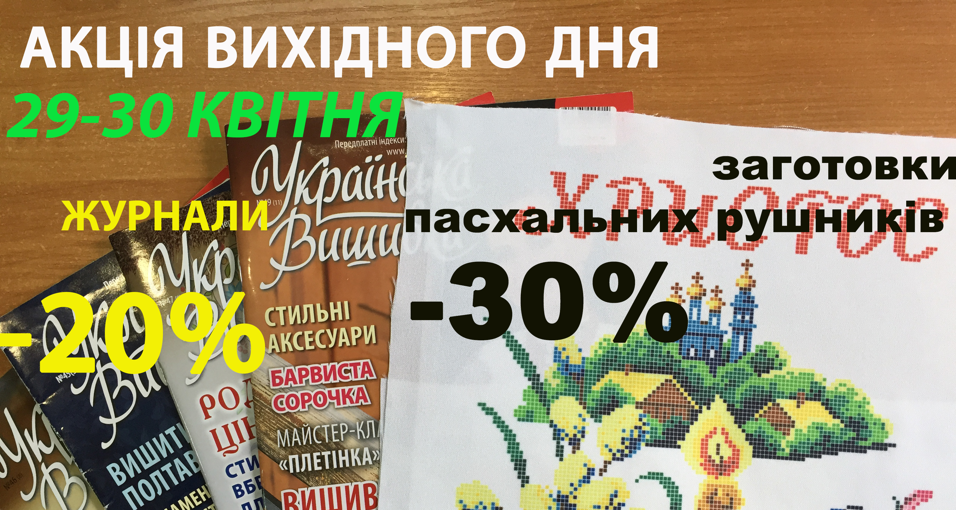 Акція вихідного дня 29-30 квітня